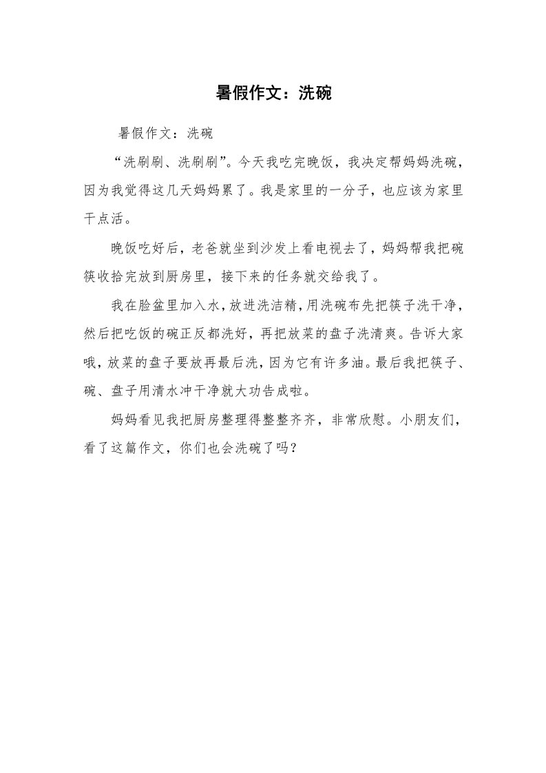 其他范文_常用公文_暑假作文：洗碗