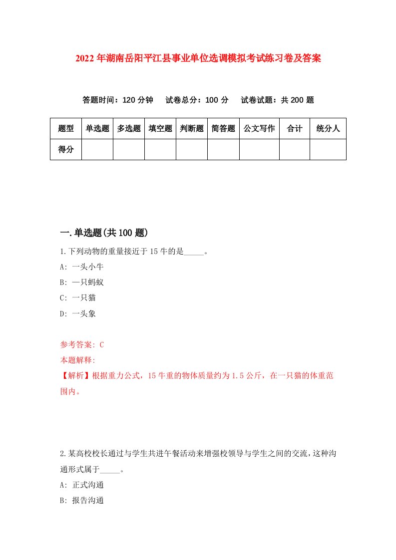 2022年湖南岳阳平江县事业单位选调模拟考试练习卷及答案第3版