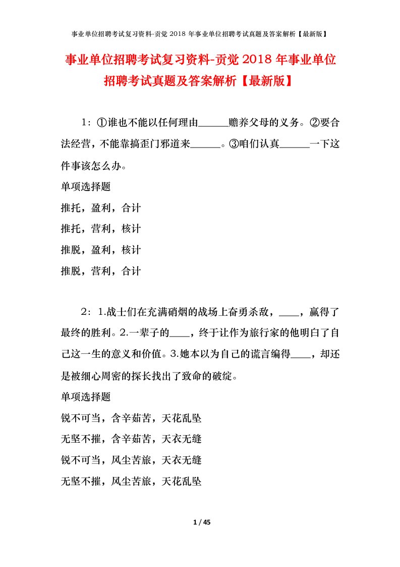 事业单位招聘考试复习资料-贡觉2018年事业单位招聘考试真题及答案解析最新版