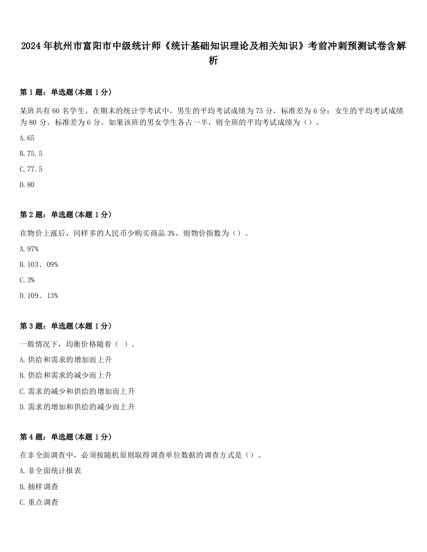 2024年杭州市富阳市中级统计师《统计基础知识理论及相关知识》考前冲刺预测试卷含解析