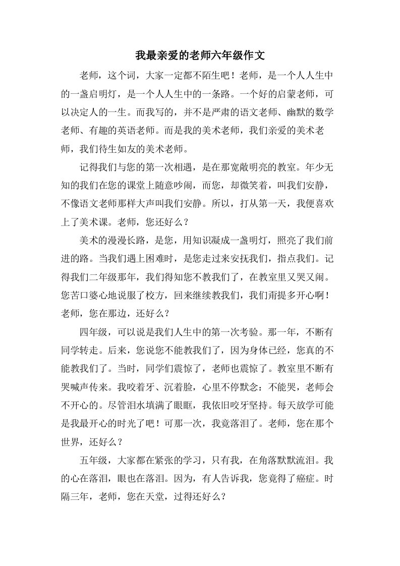 我最亲爱的老师六年级作文