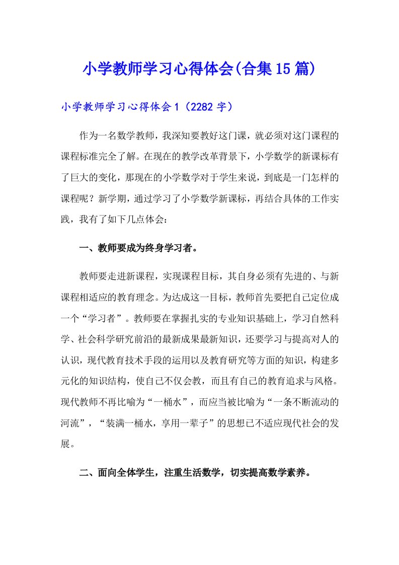 小学教师学习心得体会(合集15篇)