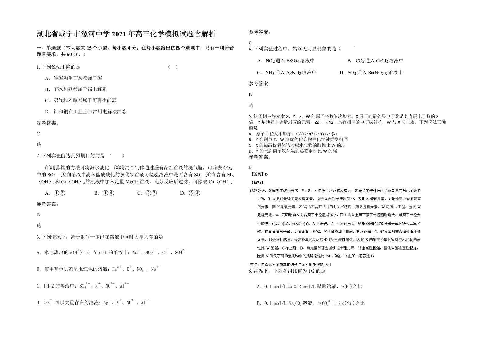 湖北省咸宁市漯河中学2021年高三化学模拟试题含解析