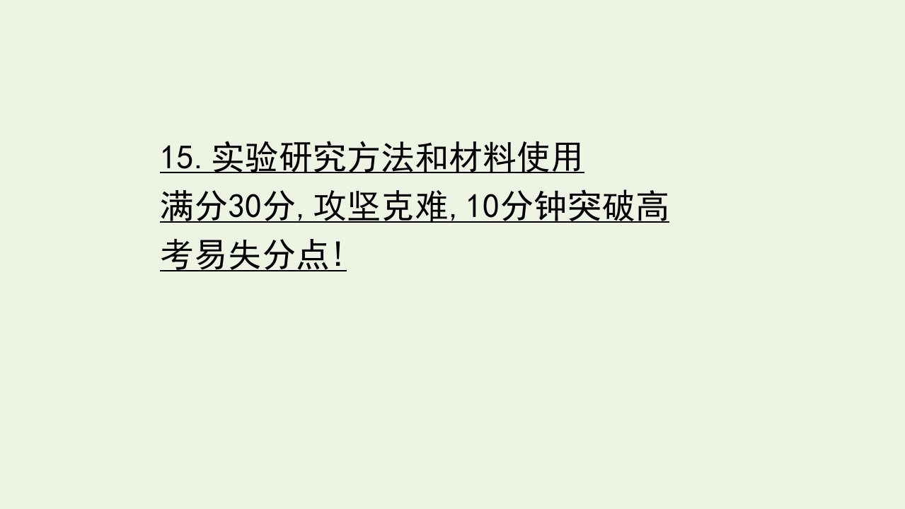 山东专用年高考生物一轮复习重点冲关练15实验研究方法和材料使用课件