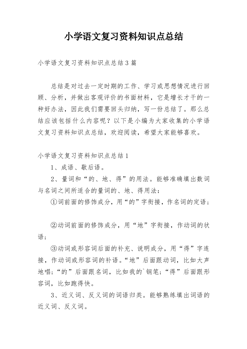 小学语文复习资料知识点总结_1