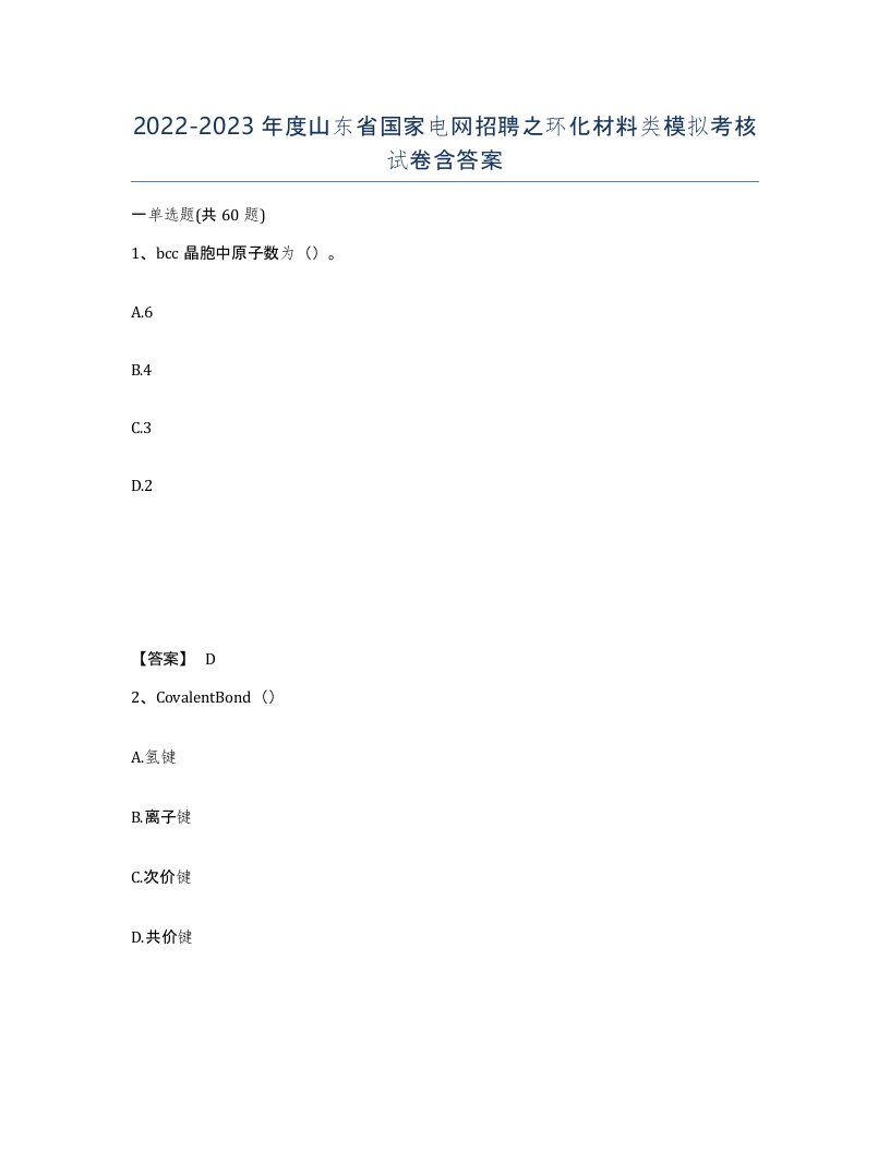 2022-2023年度山东省国家电网招聘之环化材料类模拟考核试卷含答案