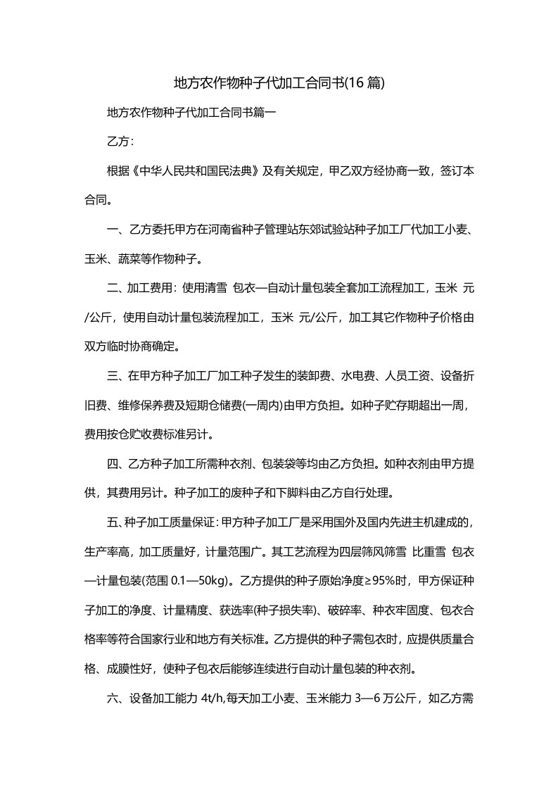 地方农作物种子代加工合同书16篇