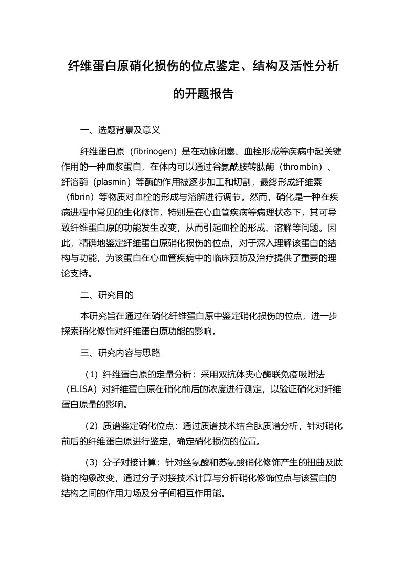 纤维蛋白原硝化损伤的位点鉴定、结构及活性分析的开题报告