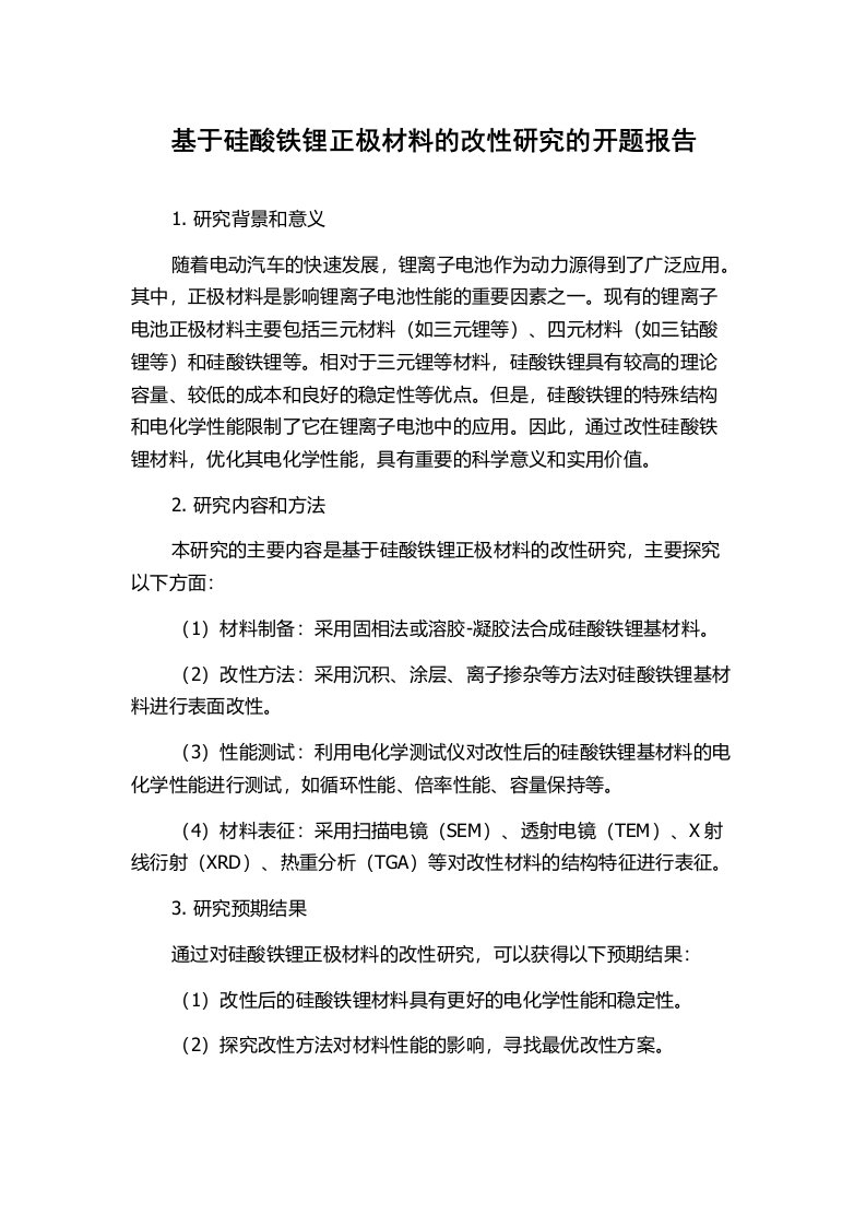 基于硅酸铁锂正极材料的改性研究的开题报告