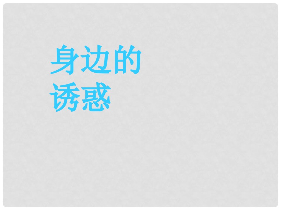 湖北省武汉为明实验学校七年级政治上册