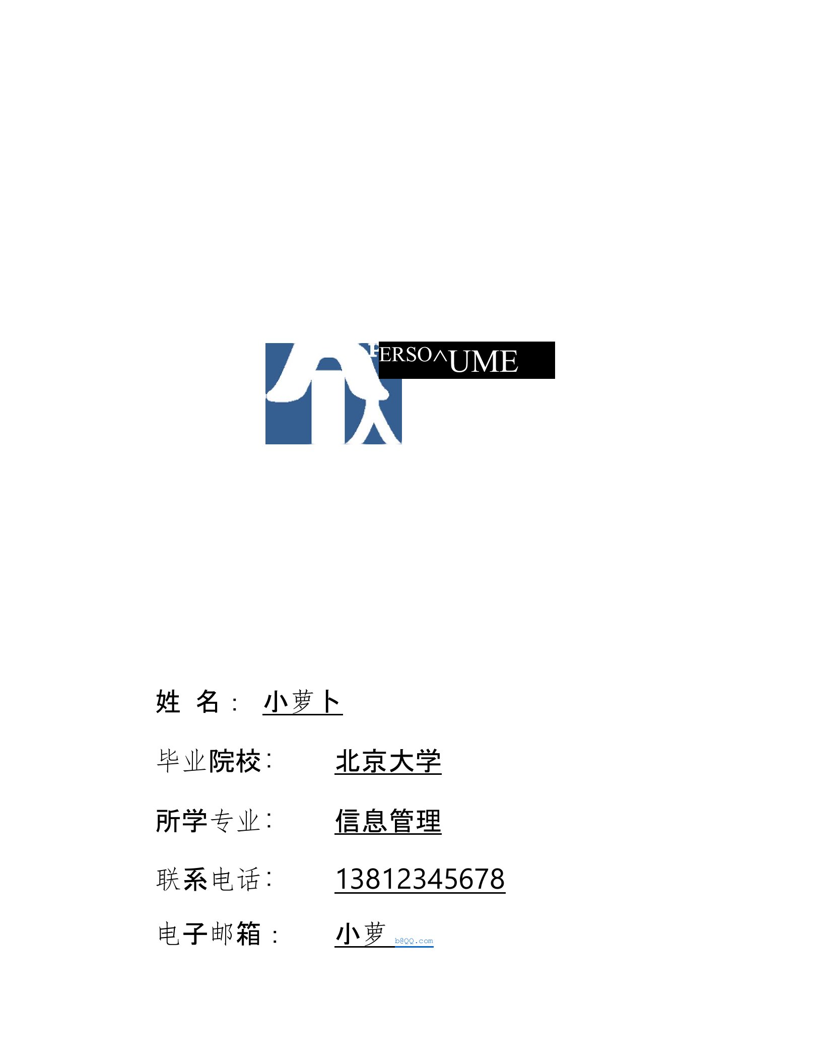 信息管理市场应届生自我简介求职简历自我鉴定个人简历求职简历范本模板1p