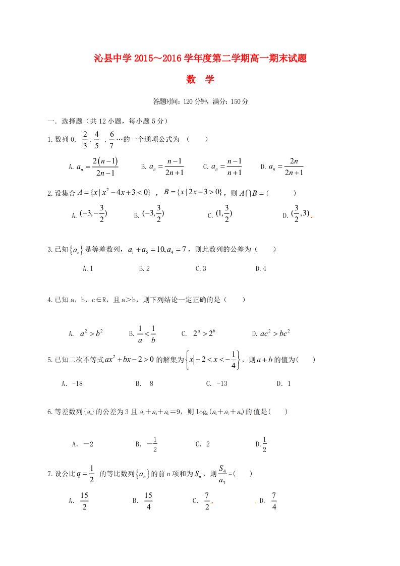 高一数学下学期期末考试试题（无答案）