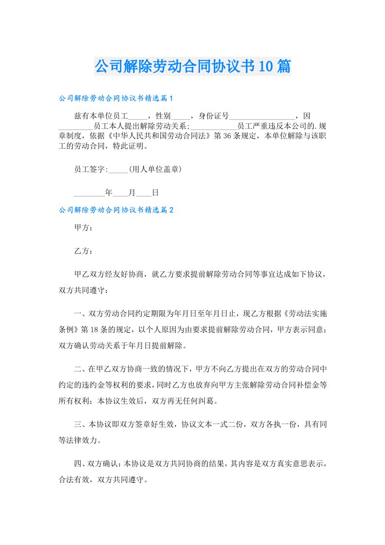 公司解除劳动合同协议书10篇