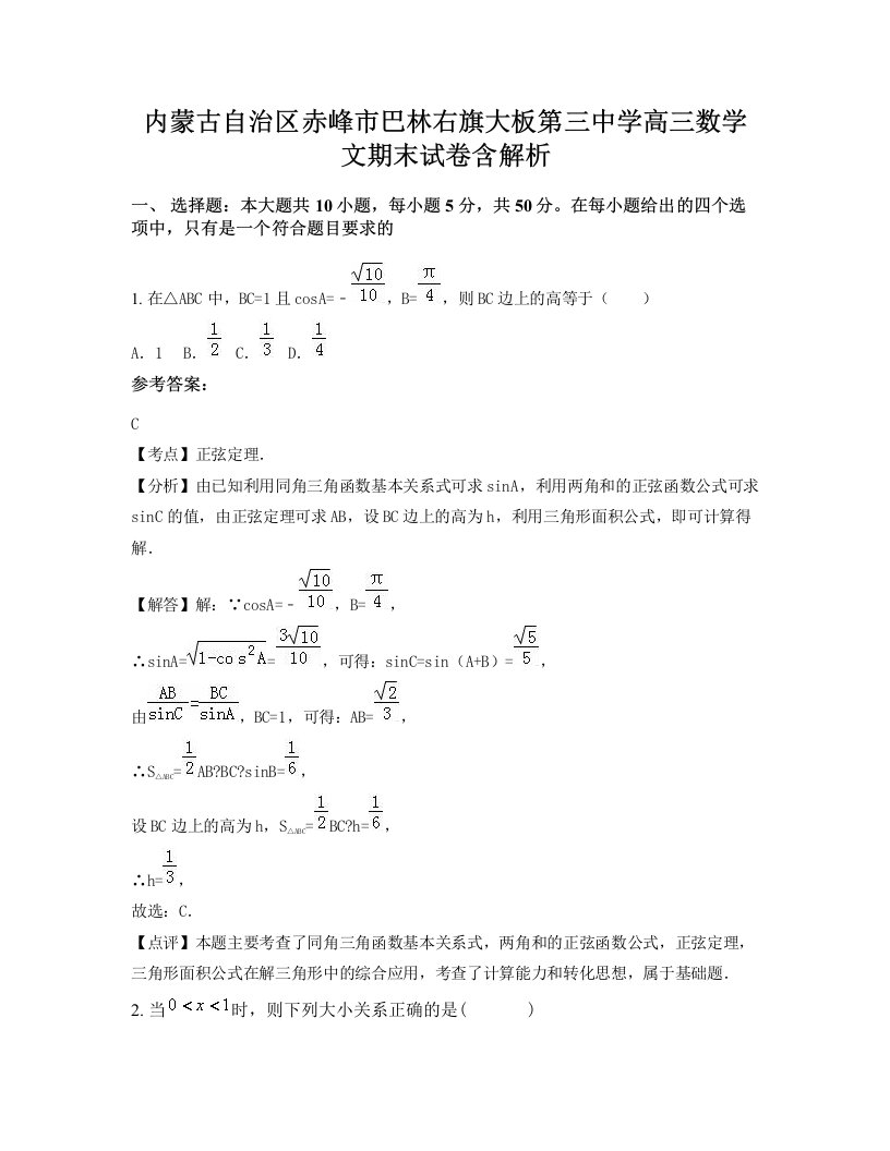 内蒙古自治区赤峰市巴林右旗大板第三中学高三数学文期末试卷含解析