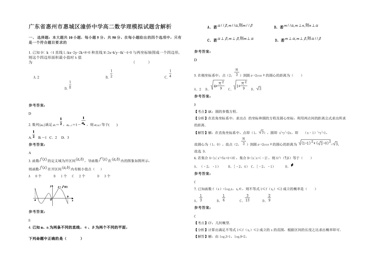 广东省惠州市惠城区潼侨中学高二数学理模拟试题含解析