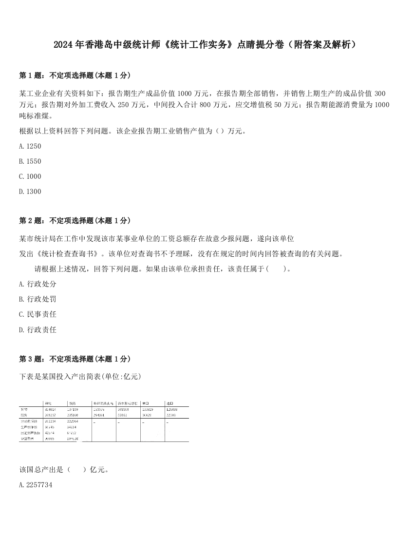 2024年香港岛中级统计师《统计工作实务》点睛提分卷（附答案及解析）