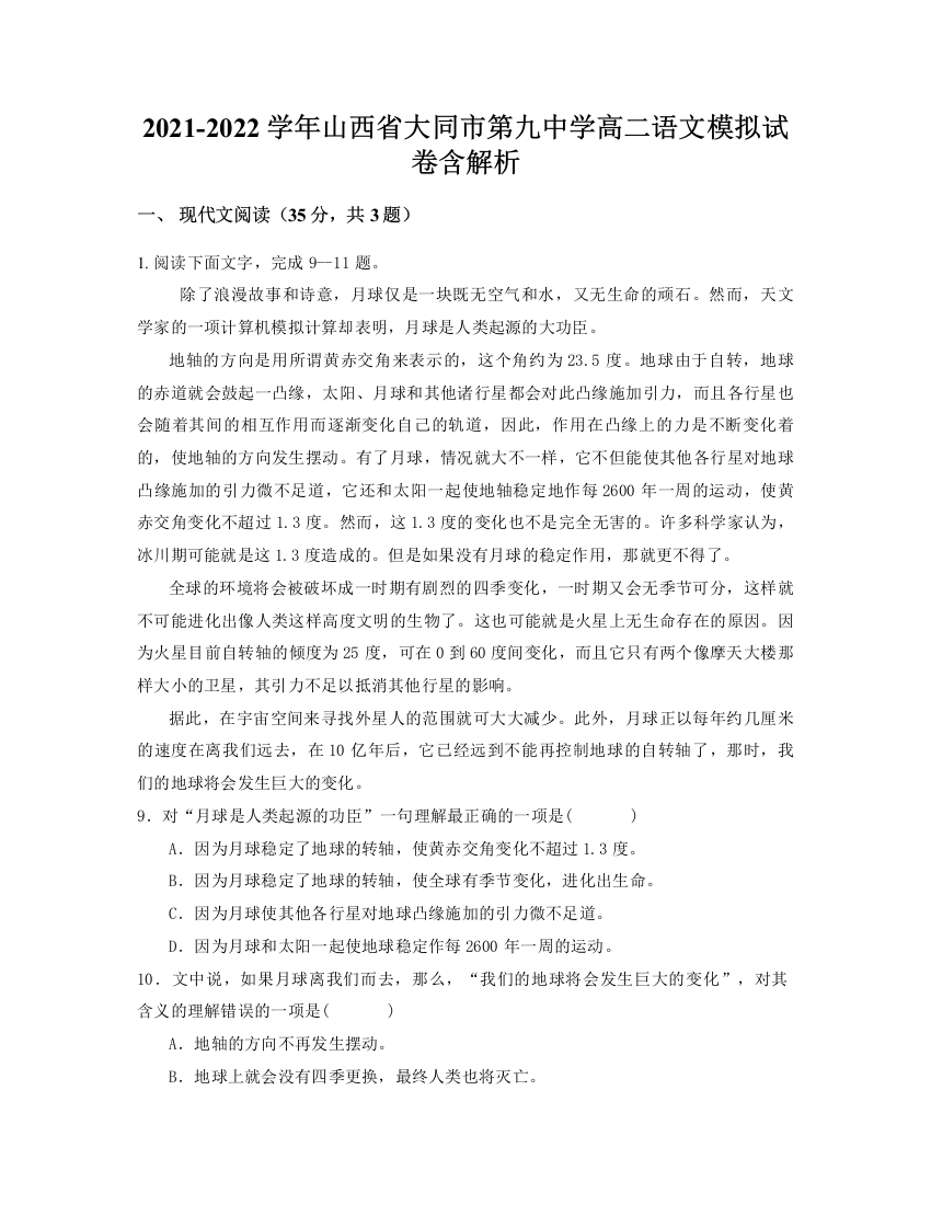 2021-2022学年山西省大同市第九中学高二语文模拟试卷含解析