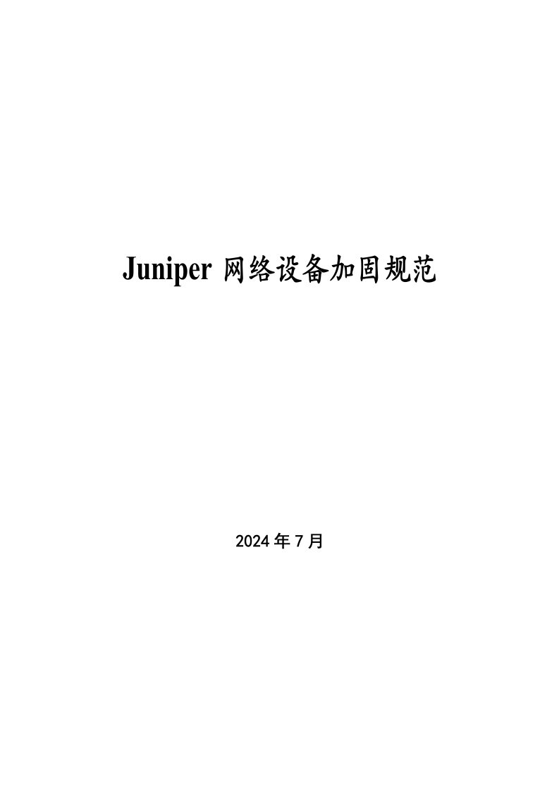 Juniper网络设备加固规范V02