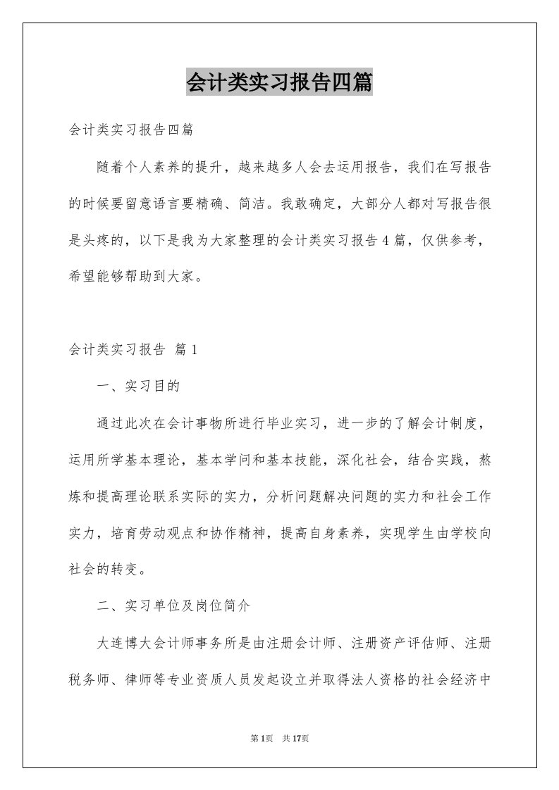 会计类实习报告四篇优质