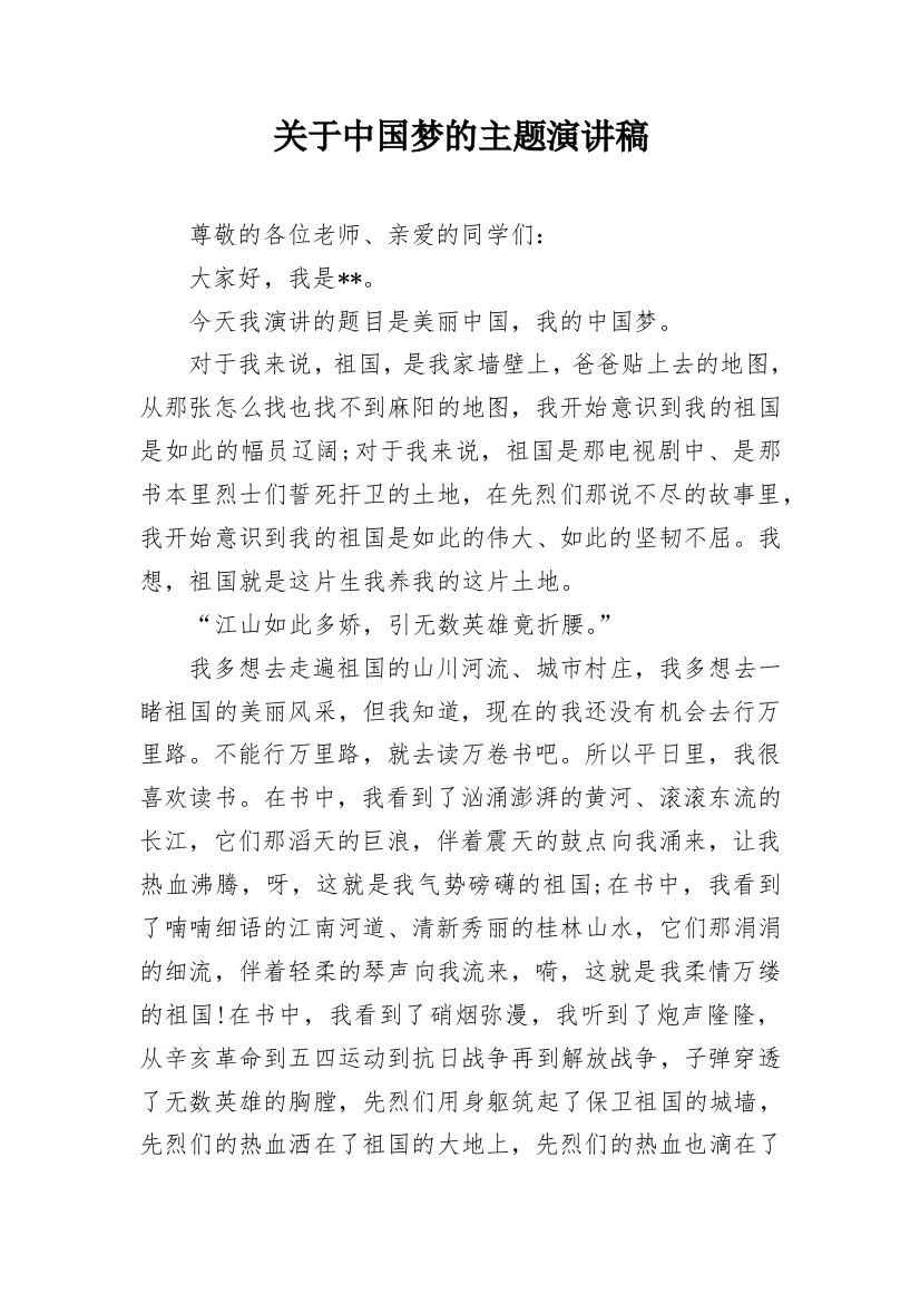 关于中国梦的主题演讲稿_1