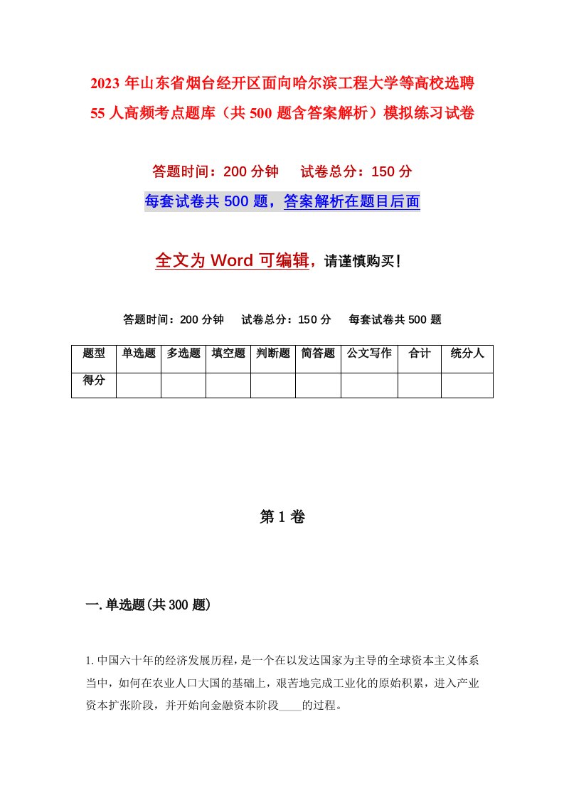 2023年山东省烟台经开区面向哈尔滨工程大学等高校选聘55人高频考点题库共500题含答案解析模拟练习试卷