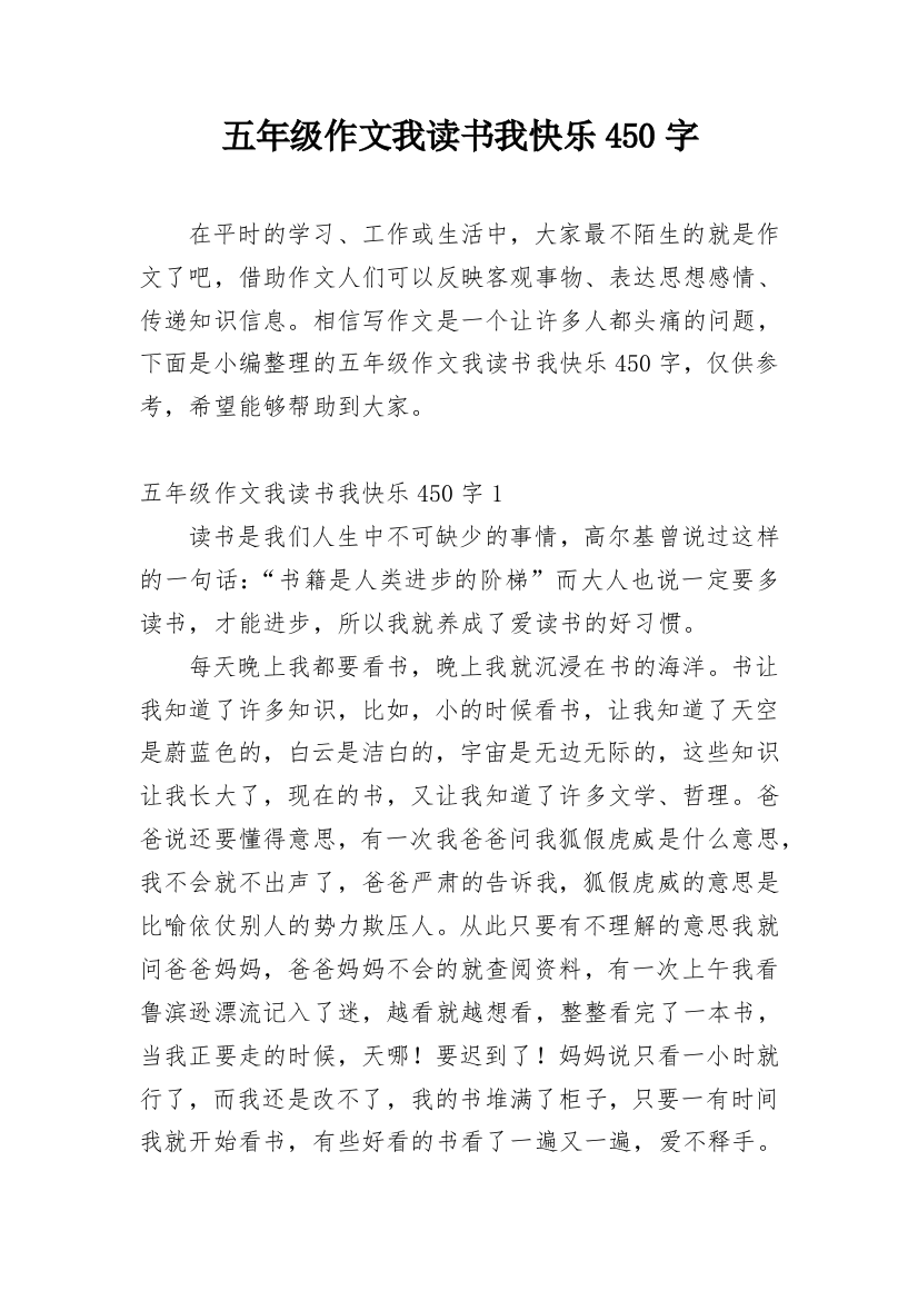 五年级作文我读书我快乐450字