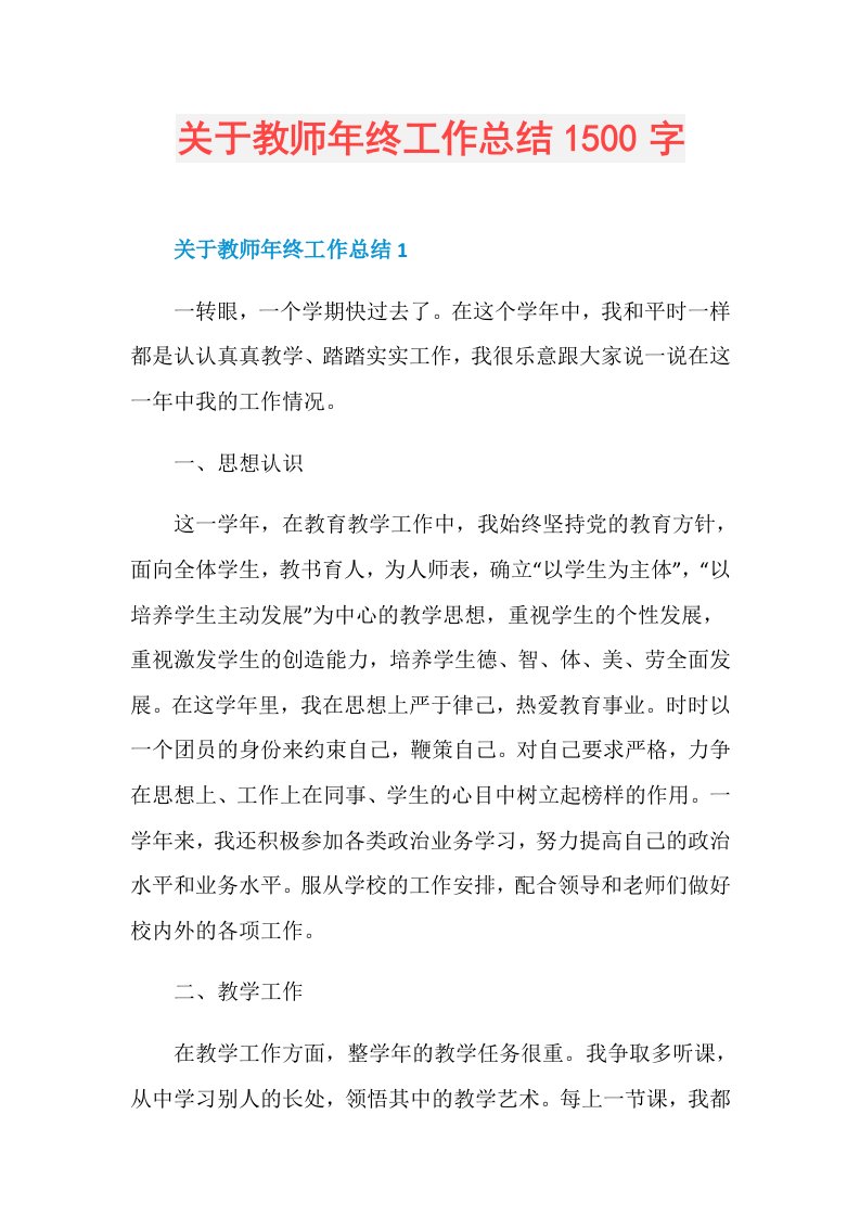 关于教师年终工作总结1500字