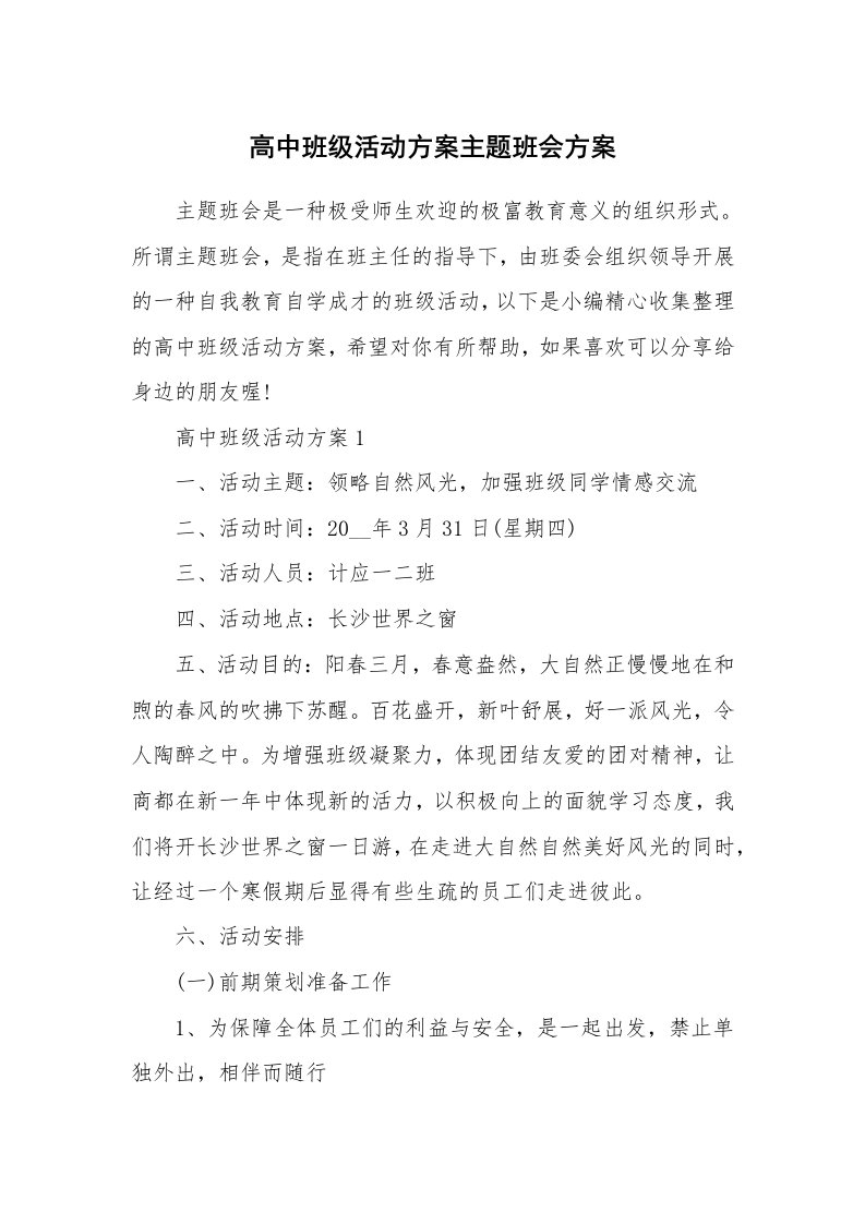 办公文秘_高中班级活动方案主题班会方案