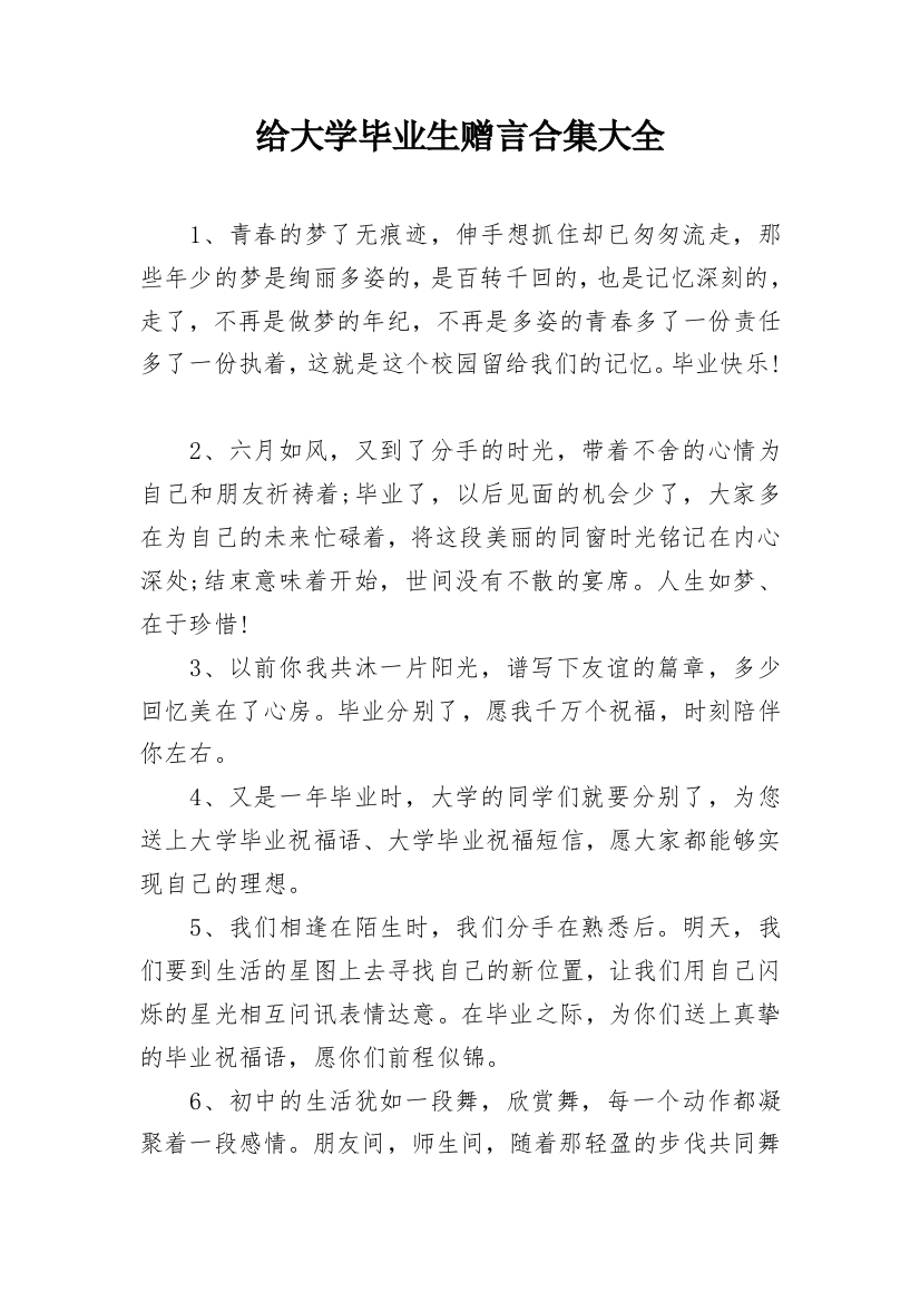 给大学毕业生赠言合集大全