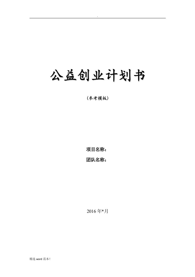 公益创业计划书