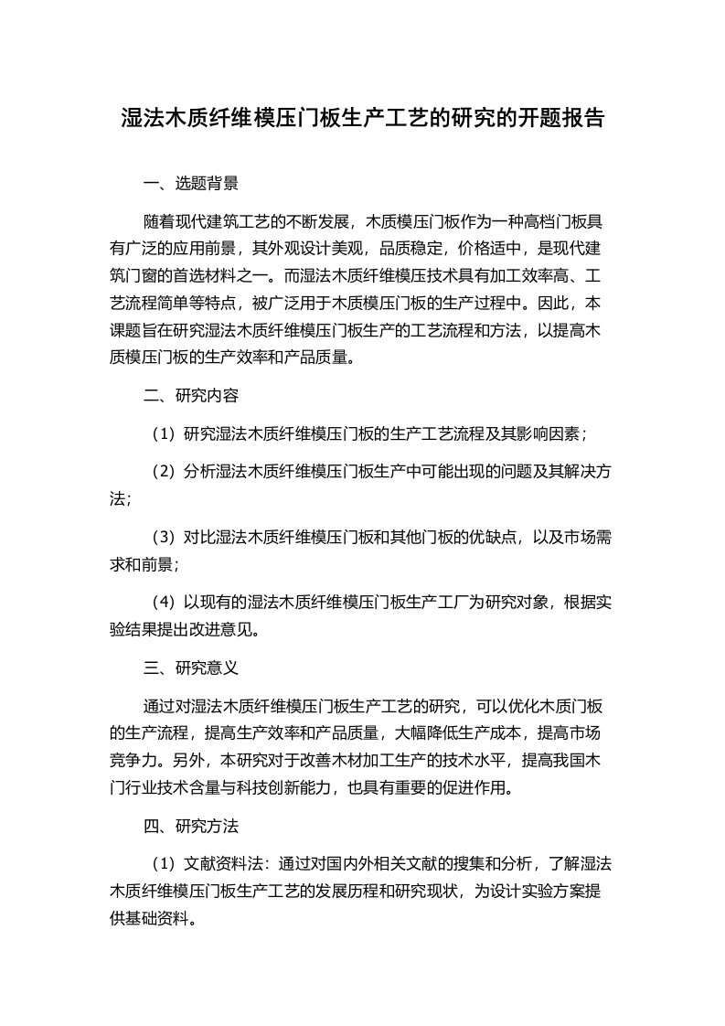 湿法木质纤维模压门板生产工艺的研究的开题报告