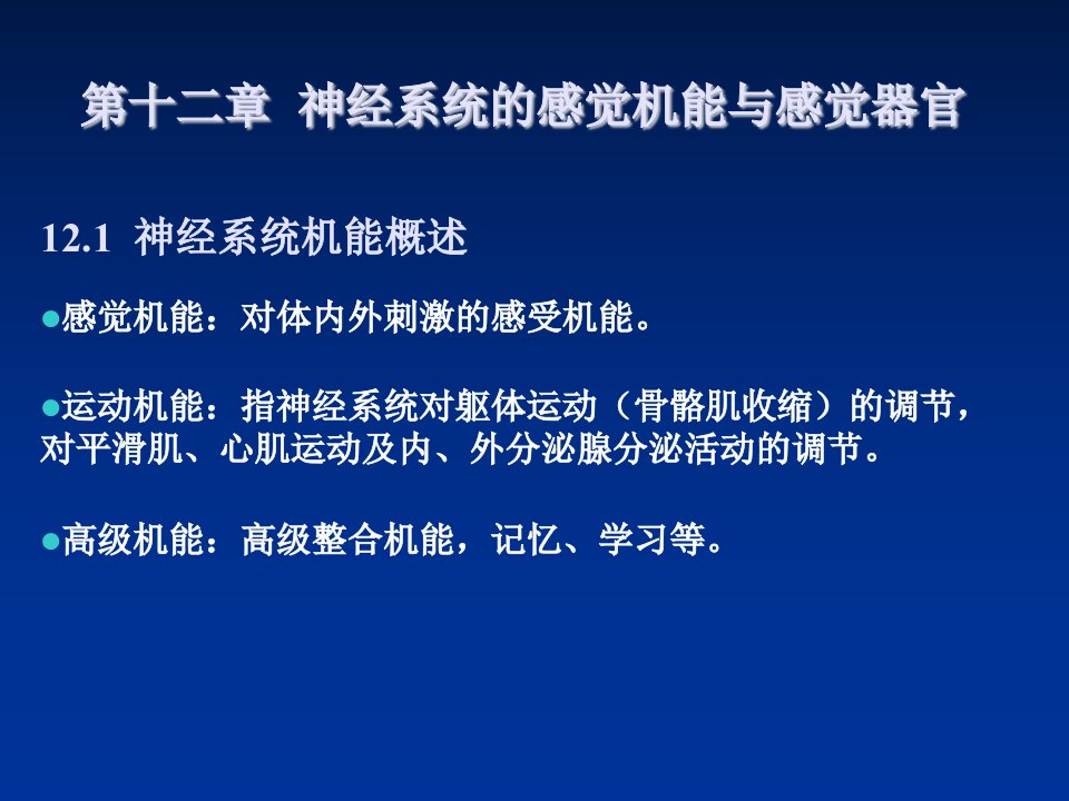 第十二章神经系统的感觉机能与感觉器官