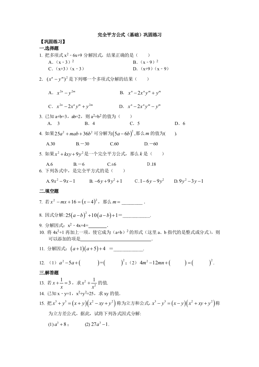 完全平方公式基础巩固练习含解析