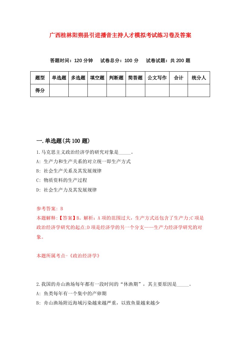 广西桂林阳朔县引进播音主持人才模拟考试练习卷及答案第3版