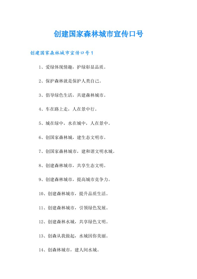 创建国家森林城市宣传口号