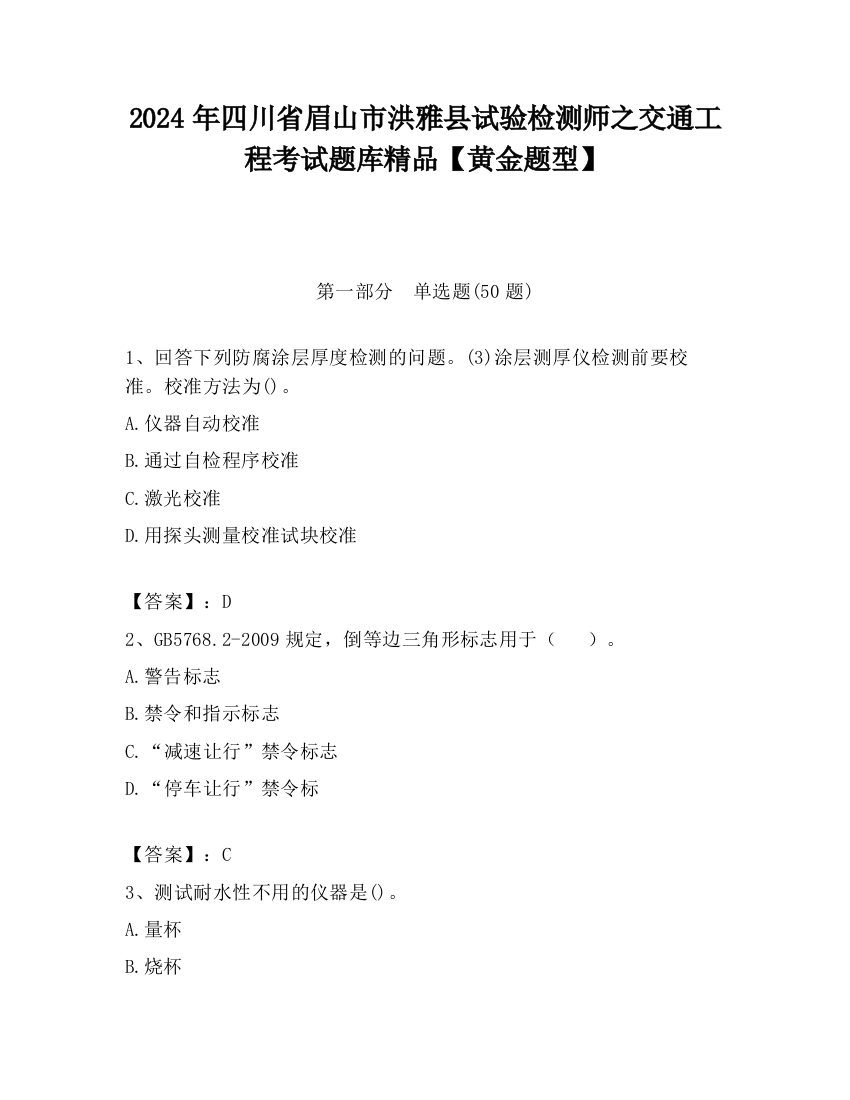 2024年四川省眉山市洪雅县试验检测师之交通工程考试题库精品【黄金题型】