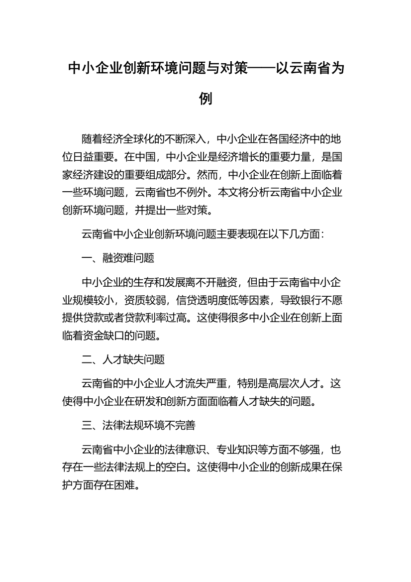 中小企业创新环境问题与对策——以云南省为例