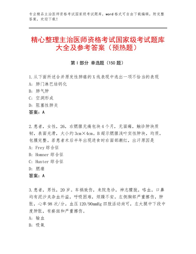 内部主治医师资格考试国家级考试真题题库附答案（夺分金卷）