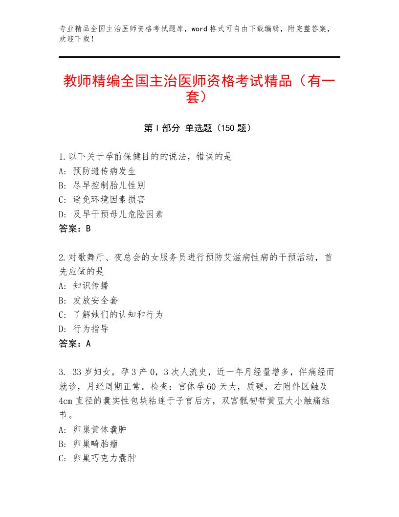 2023—2024年全国主治医师资格考试王牌题库附答案【黄金题型】