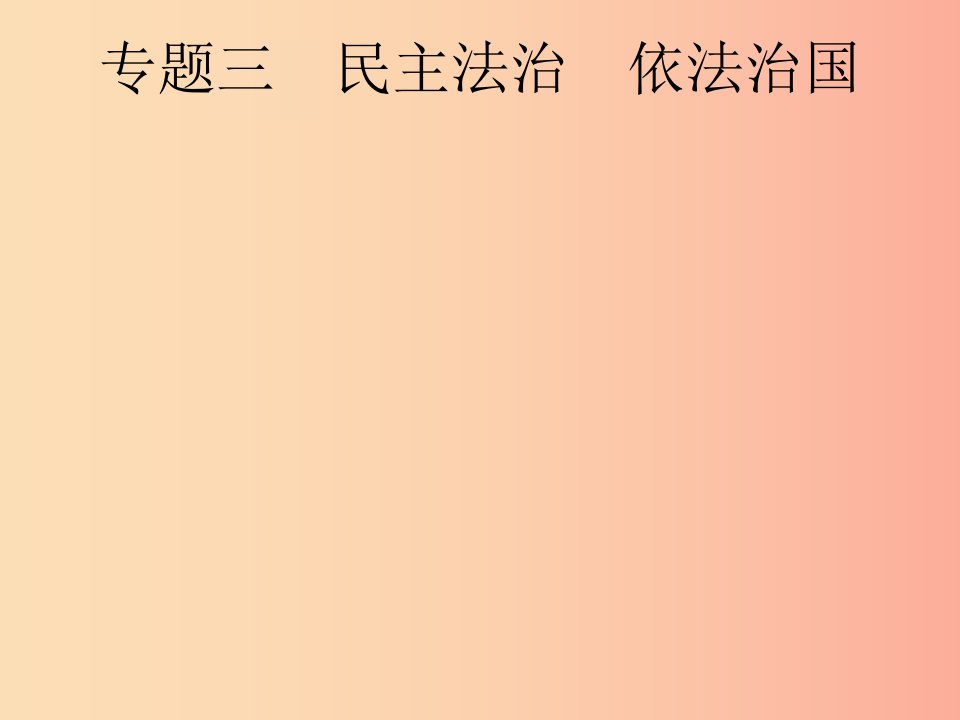 中考道德与法治总复习第二编能力素养提升第一部分时政热点突破专题3民主法治依法治国