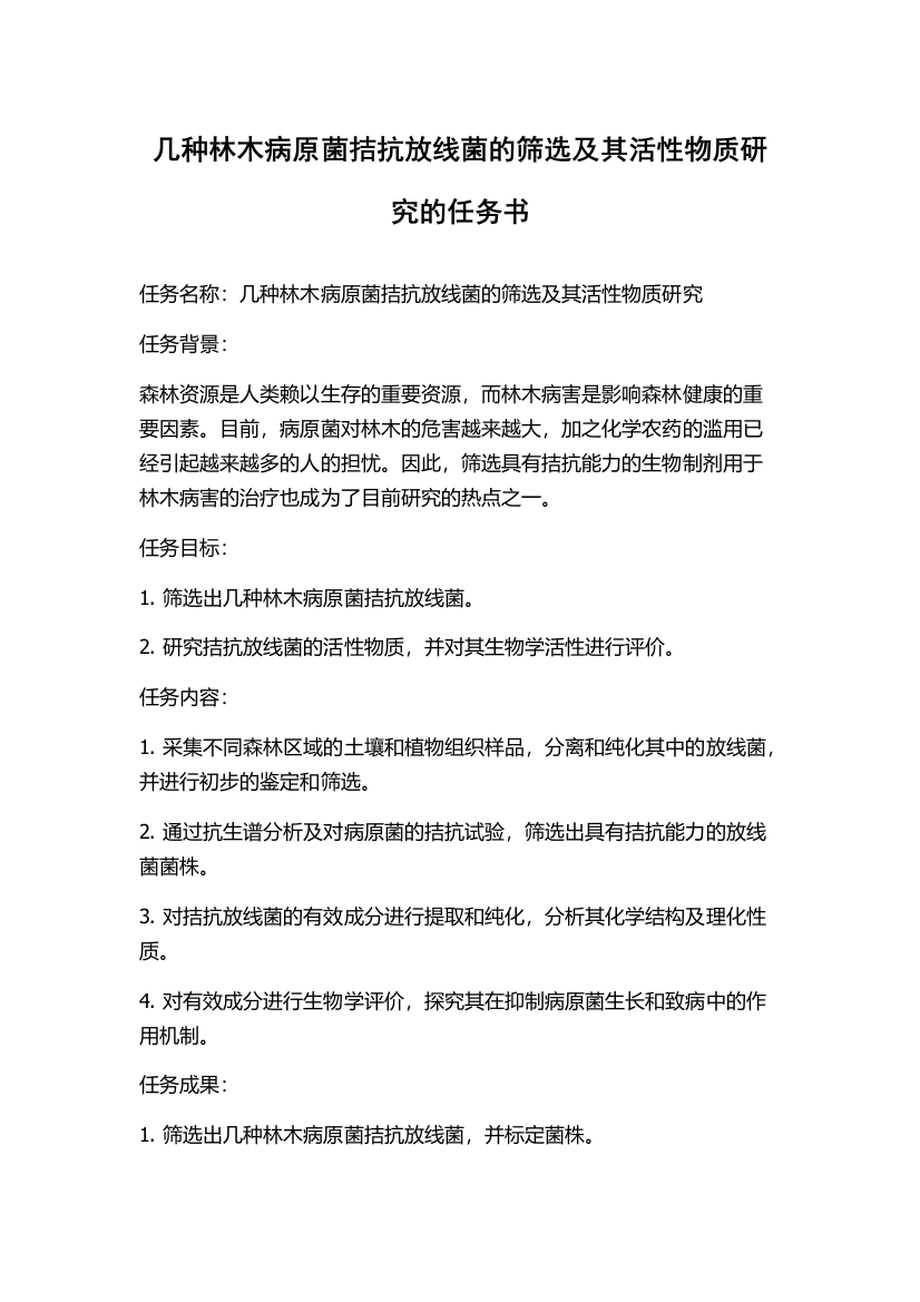 几种林木病原菌拮抗放线菌的筛选及其活性物质研究的任务书