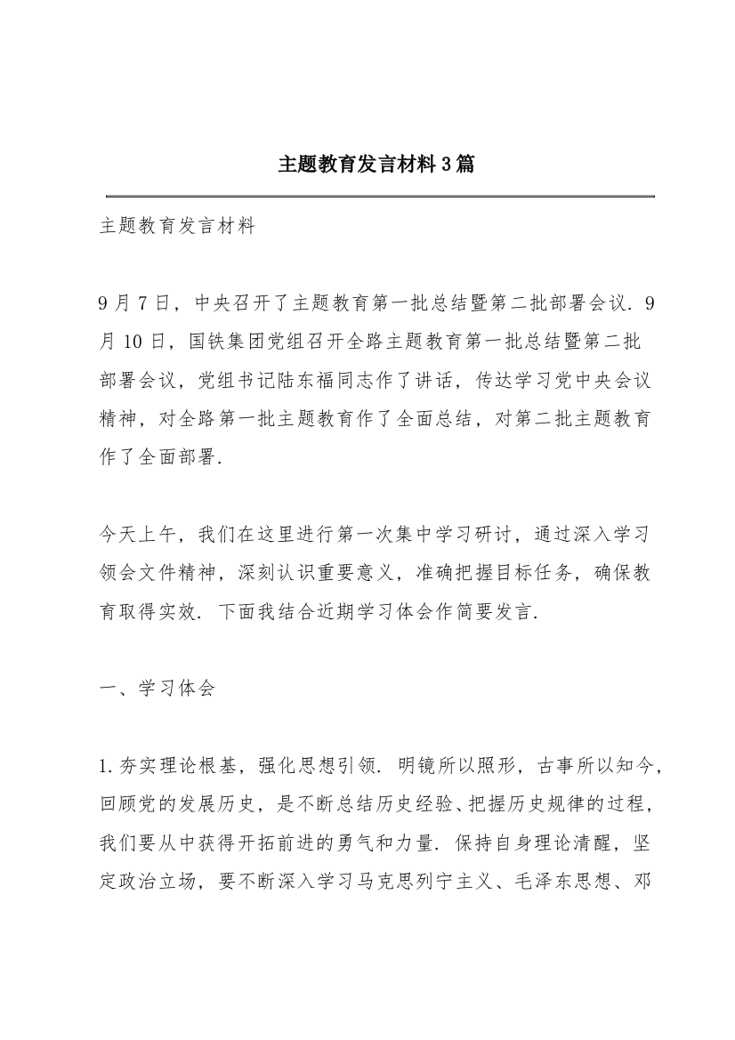 主题教育发言材料3篇