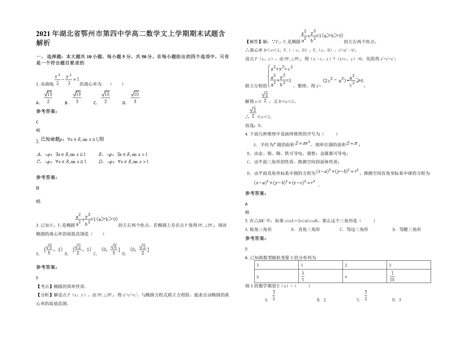 2021年湖北省鄂州市第四中学高二数学文上学期期末试题含解析