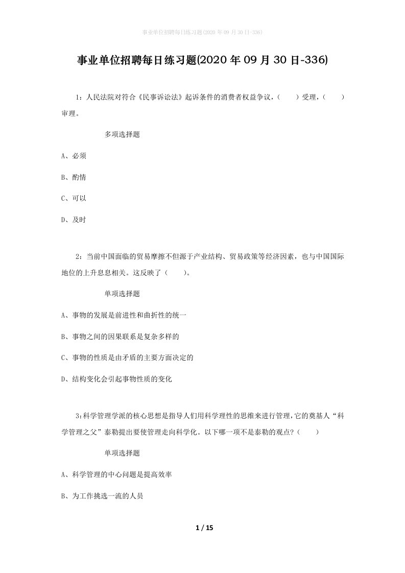 事业单位招聘每日练习题2020年09月30日-336