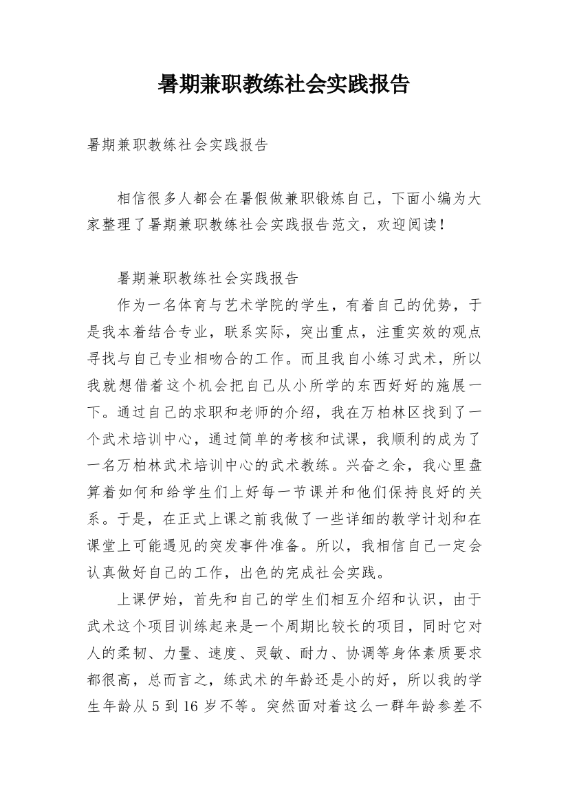 暑期兼职教练社会实践报告