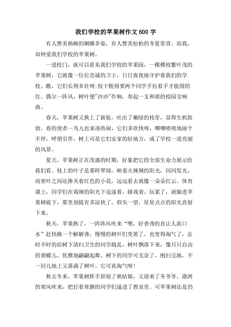 我们学校的苹果树作文600字