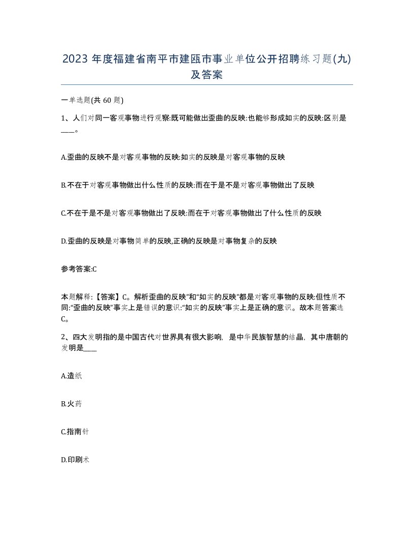 2023年度福建省南平市建瓯市事业单位公开招聘练习题九及答案