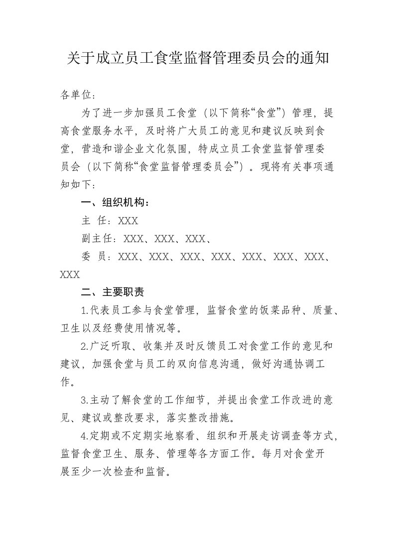 关于成立食堂监督管理委员会的通知