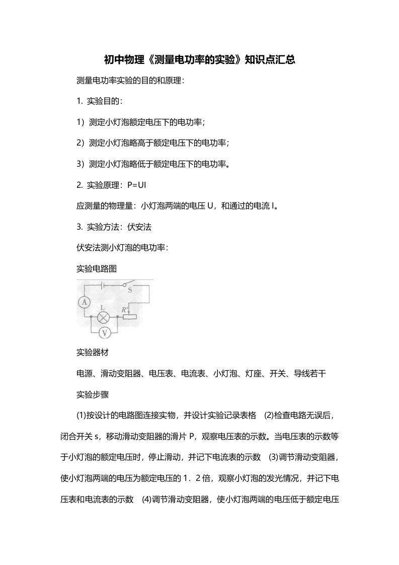 初中物理测量电功率的实验知识点汇总