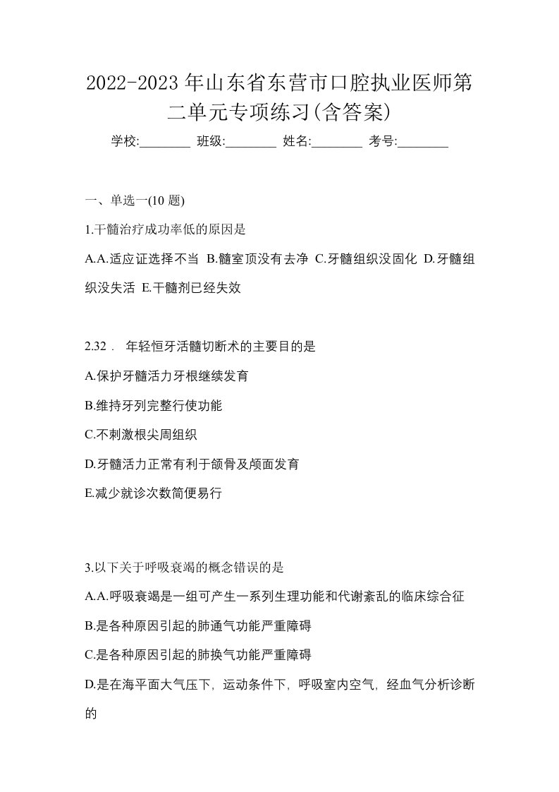 2022-2023年山东省东营市口腔执业医师第二单元专项练习含答案